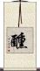 醺 Scroll