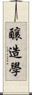 釀造學 Scroll