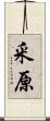 釆原 Scroll