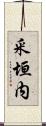 釆垣内 Scroll