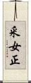 釆女正 Scroll