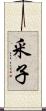 釆子 Scroll