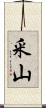 釆山 Scroll