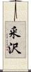 釆沢 Scroll