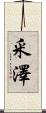 釆澤 Scroll