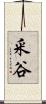 釆谷 Scroll