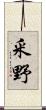 釆野 Scroll
