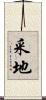采地 Scroll