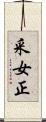 采女正 Scroll