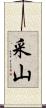 采山 Scroll