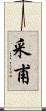 采甫 Scroll