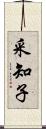 采知子 Scroll