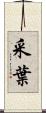 采葉 Scroll