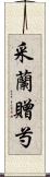 采蘭贈芍 Scroll