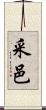 采邑 Scroll