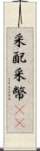 采配 Scroll