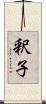 釈子 Scroll