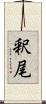 釈尾 Scroll
