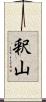 釈山 Scroll