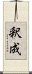釈成 Scroll