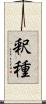 釈種 Scroll