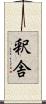 釈舎 Scroll