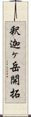 釈迦ヶ岳開拓 Scroll