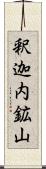 釈迦内鉱山 Scroll