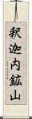 釈迦内鉱山 Scroll