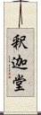 釈迦堂 Scroll