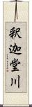 釈迦堂川 Scroll