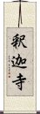 釈迦寺 Scroll