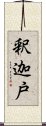 釈迦戸 Scroll