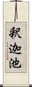 釈迦池 Scroll