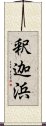 釈迦浜 Scroll