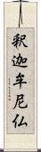 釈迦牟尼仏 Scroll