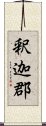 釈迦郡 Scroll