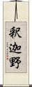 釈迦野 Scroll