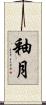 釉月 Scroll