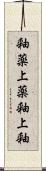 釉薬 Scroll