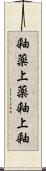 釉薬;上薬;釉;上釉 Scroll