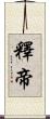 釋帝 Scroll