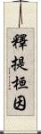 釋提桓因 Scroll