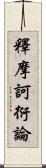 釋摩訶衍論 Scroll