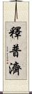 釋普濟 Scroll