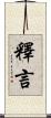 釋言 Scroll