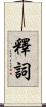 釋詞 Scroll