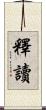 釋讀 Scroll