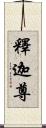 釋迦尊 Scroll