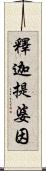 釋迦提婆因 Scroll